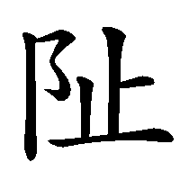 漢字「阯」の筆順(書き順)解説アニメーション