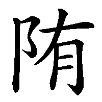 漢字「陏」の筆順(書き順)解説アニメーション