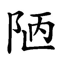漢字「陋」の筆順(書き順)解説アニメーション