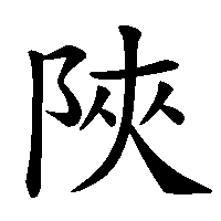漢字「陜」の筆順(書き順)解説アニメーション