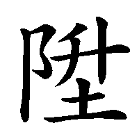 漢字「陞」の筆順(書き順)解説アニメーション