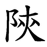 漢字「陝」の筆順(書き順)解説アニメーション
