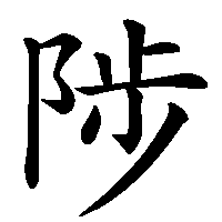 漢字「陟」の筆順(書き順)解説アニメーション