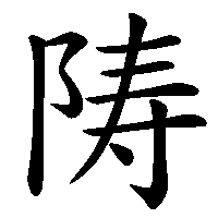 漢字「陦」の筆順(書き順)解説アニメーション