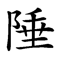 漢字「陲」の筆順(書き順)解説アニメーション