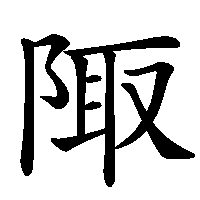 漢字「陬」の筆順(書き順)解説アニメーション