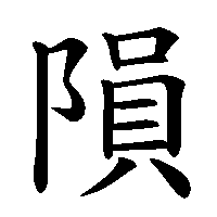 漢字「隕」の筆順(書き順)解説アニメーション
