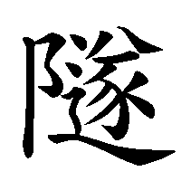 漢字「隧」の筆順(書き順)解説アニメーション