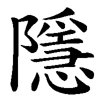 漢字「隱」の筆順(書き順)解説アニメーション