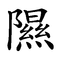 漢字「隰」の筆順(書き順)解説アニメーション