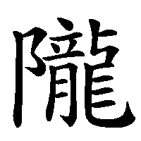 漢字「隴」の筆順(書き順)解説アニメーション