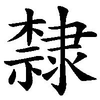 漢字「隸」の筆順(書き順)解説アニメーション