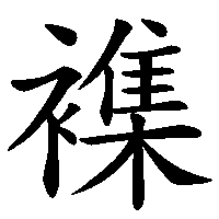 漢字「襍」の筆順(書き順)解説アニメーション