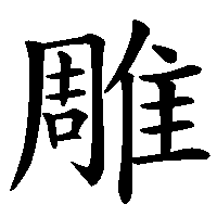 漢字「雕」の筆順(書き順)解説アニメーション