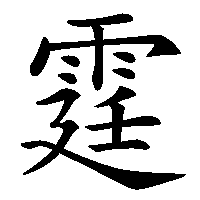 漢字「霆」の筆順(書き順)解説アニメーション
