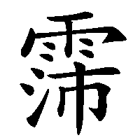漢字「霈」の筆順(書き順)解説アニメーション