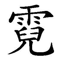 漢字「霓」の筆順(書き順)解説アニメーション