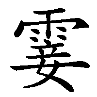漢字「霎」の筆順(書き順)解説アニメーション