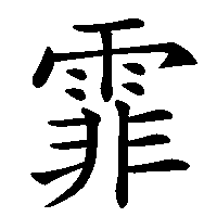 漢字「霏」の筆順(書き順)解説アニメーション
