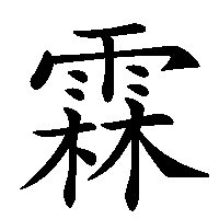 漢字「霖」の筆順(書き順)解説アニメーション
