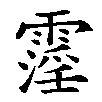 漢字「霪」の筆順(書き順)解説アニメーション