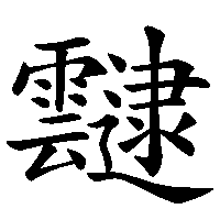 漢字「靆」の筆順(書き順)解説アニメーション