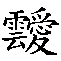 漢字「靉」の筆順(書き順)解説アニメーション