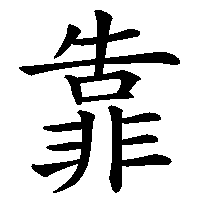 漢字「靠」の筆順(書き順)解説アニメーション