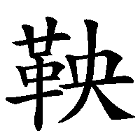 漢字「鞅」の筆順(書き順)解説アニメーション
