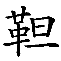 漢字「靼」の筆順(書き順)解説アニメーション