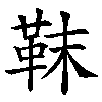漢字「靺」の筆順(書き順)解説アニメーション
