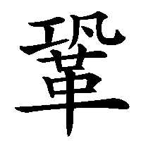 漢字「鞏」の筆順(書き順)解説アニメーション