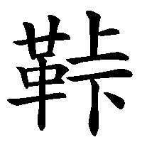 漢字「鞐」の筆順(書き順)解説アニメーション