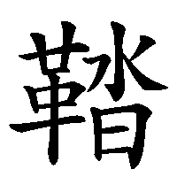 漢字「鞜」の筆順(書き順)解説アニメーション