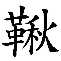 漢字「鞦」の筆順(書き順)解説アニメーション