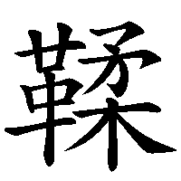 漢字「鞣」の筆順(書き順)解説アニメーション