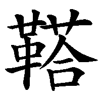 漢字「鞳」の筆順(書き順)解説アニメーション