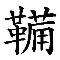 漢字「鞴」の筆順(書き順)解説アニメーション