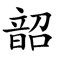 漢字「韶」の筆順(書き順)解説アニメーション