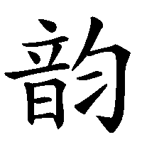 漢字「韵」の筆順(書き順)解説アニメーション