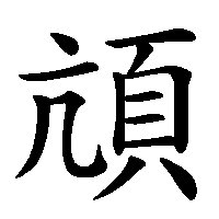 漢字「頏」の筆順(書き順)解説アニメーション