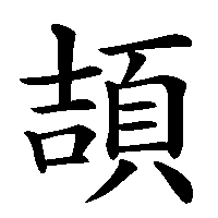 漢字「頡」の筆順(書き順)解説アニメーション