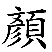 漢字「顏」の筆順(書き順)解説アニメーション