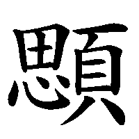 漢字「顋」の筆順(書き順)解説アニメーション