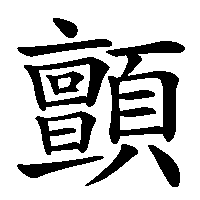 漢字「顫」の筆順(書き順)解説アニメーション