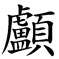 漢字「顱」の筆順(書き順)解説アニメーション