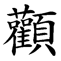 漢字「顴」の筆順(書き順)解説アニメーション