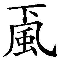 漢字「颪」の筆順(書き順)解説アニメーション