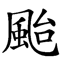 漢字「颱」の筆順(書き順)解説アニメーション
