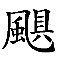 漢字「颶」の筆順(書き順)解説アニメーション